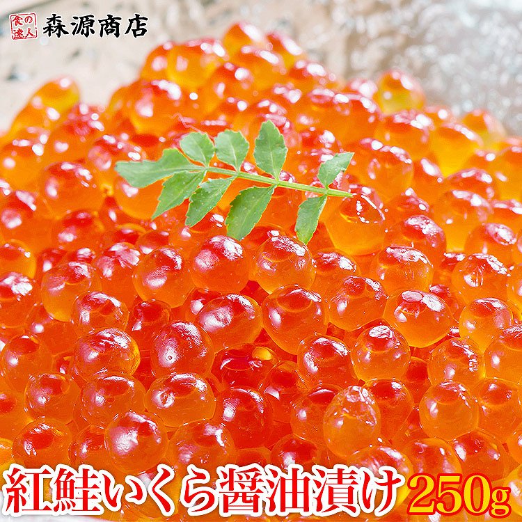 いくら 紅鮭 いくら醤油漬け 250g