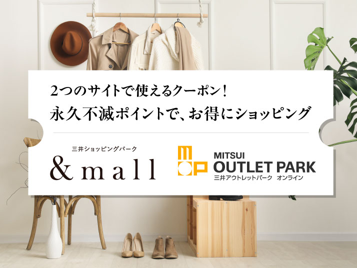 &mall・三井アウトレットパークオンラインクーポン
