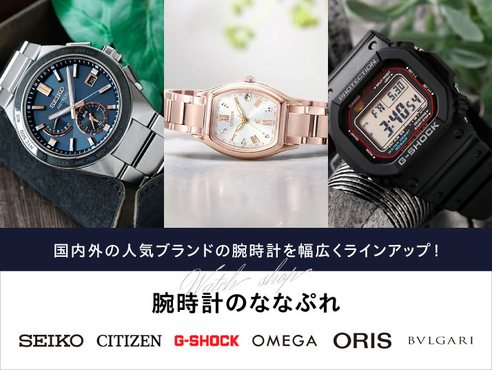 腕時計のななぷれ