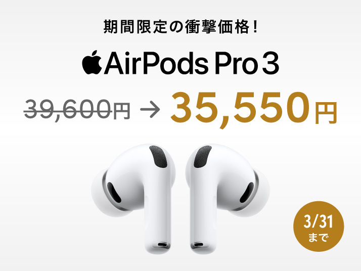AirPods Pro 3 最大4,950円OFF！｜永久不滅ポイント・UCポイント交換の