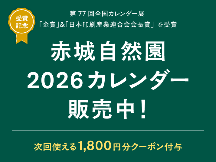 赤城自然園2026カレンダー