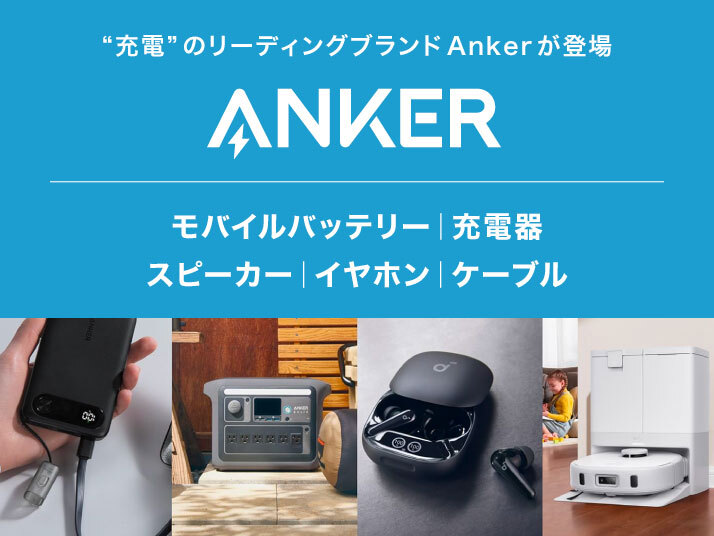 Anker特集