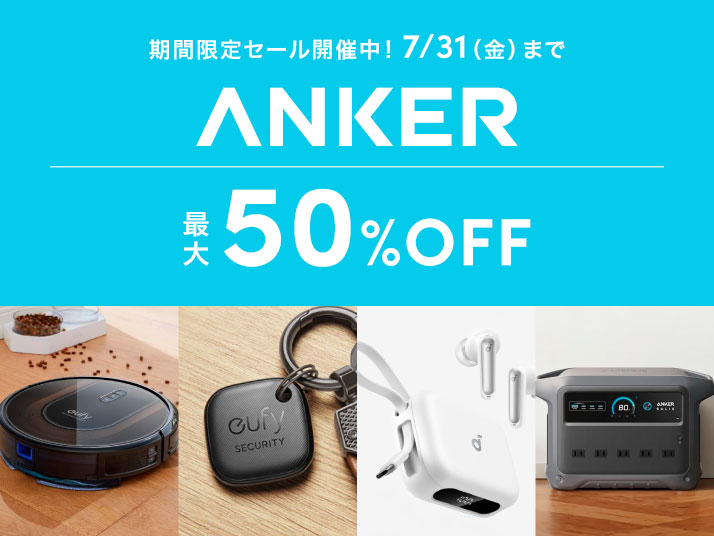 Ankerセール