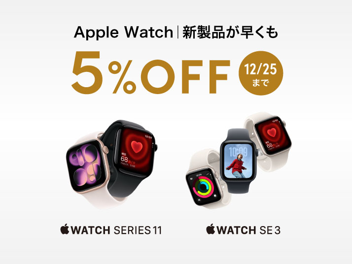 Apple Watch 5％OFF SALE｜永久不滅ポイント・UCポイント交換の