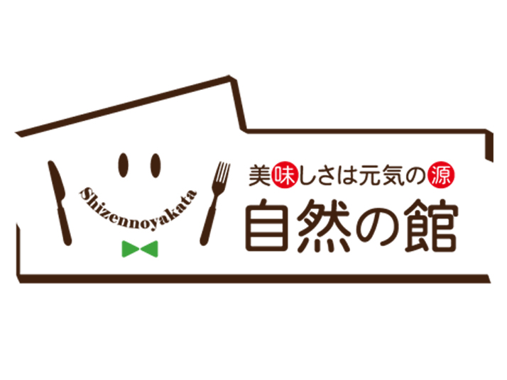 美味しさは元気の源【自然の館】