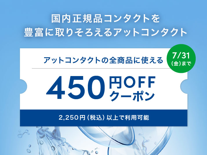 コンタクトクーポン