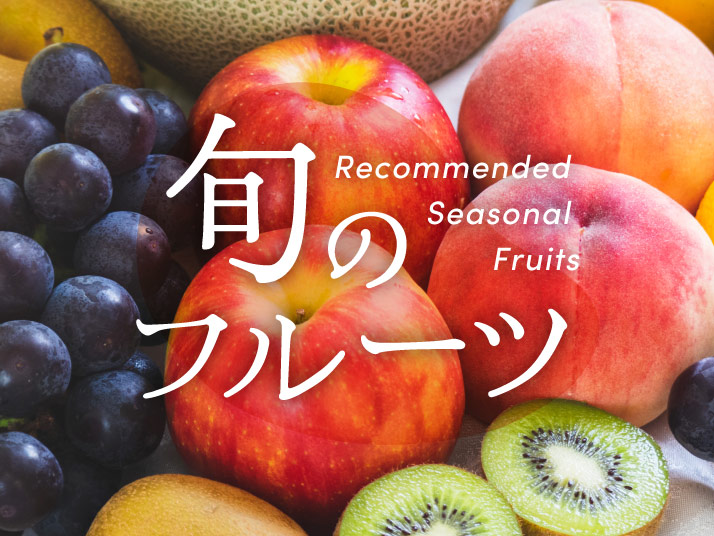 フルーツ特集