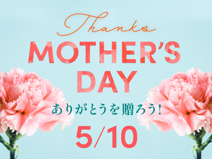 母の日特集