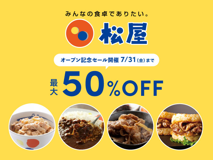松屋セール