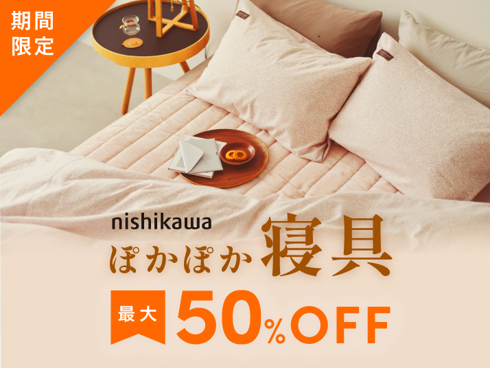 西川ぽかぽか寝具