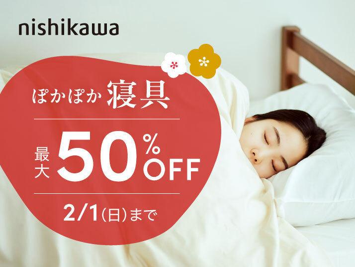 西川ぽかぽか寝具