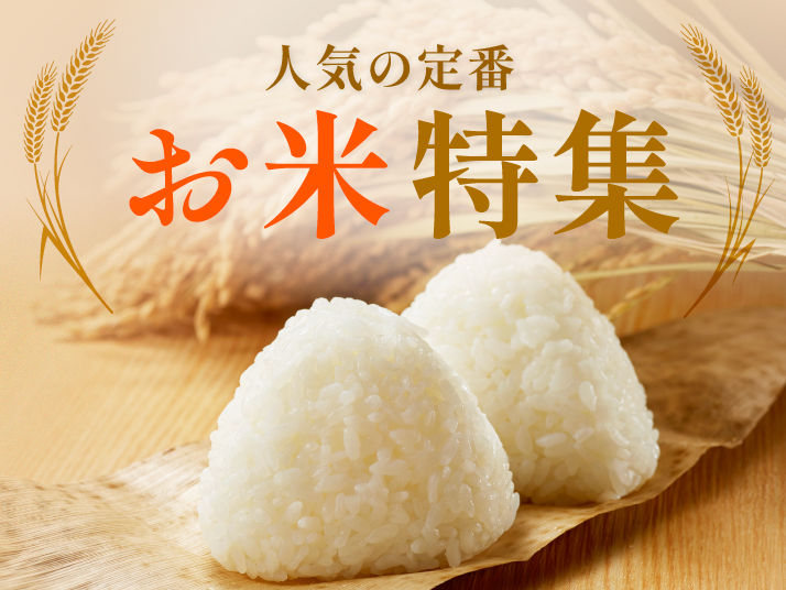 お米特集
