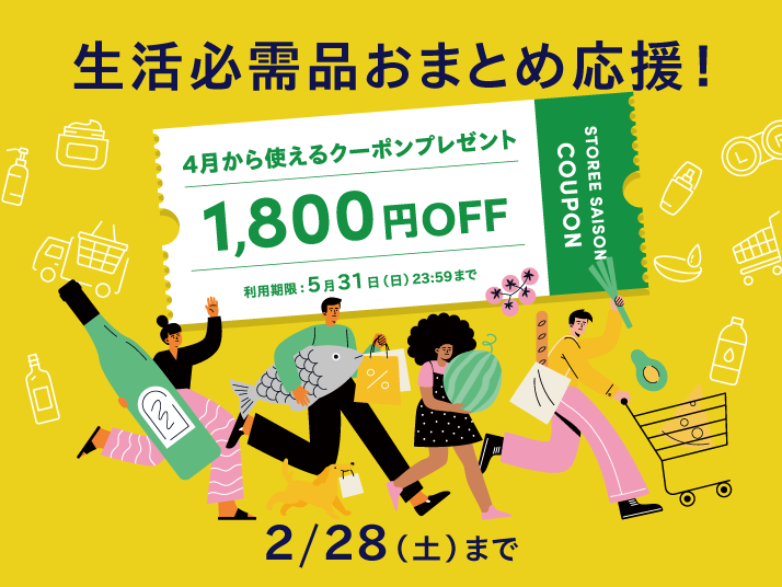 日用品おまとめキャンペーン