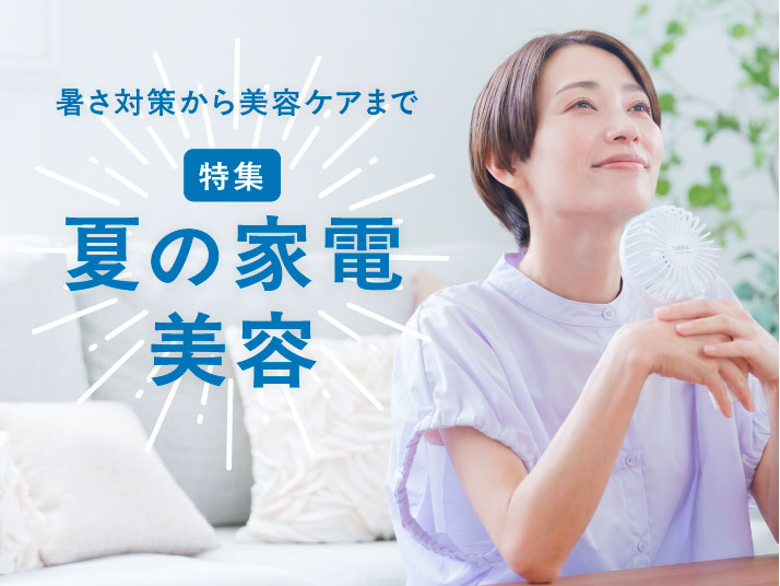 夏物家電・美容特集