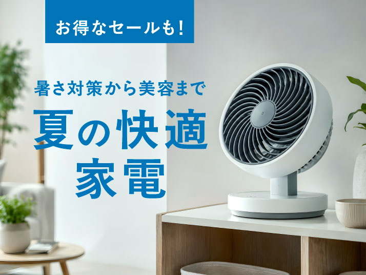 夏物家電・美容特集