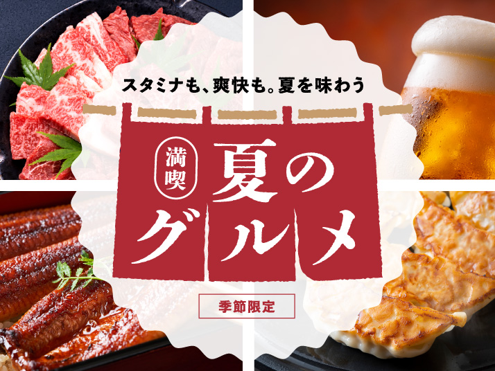 夏グルメ特集