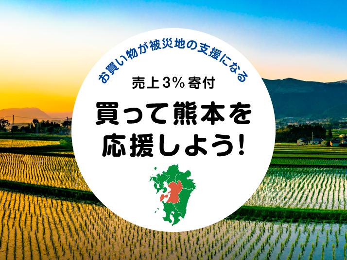 熊本のアイテムを買って熊本を応援しよう！