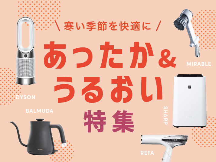 あったか＆うるおい特集