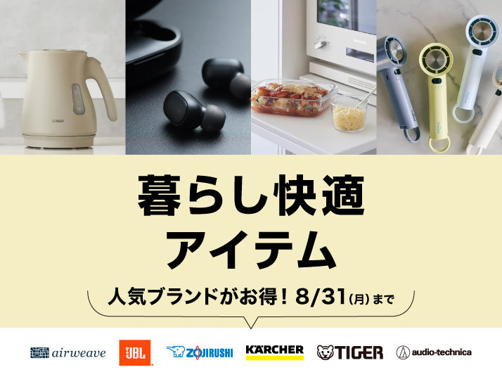 暮らし快適アイテム特集