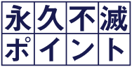 永久不滅ポイント