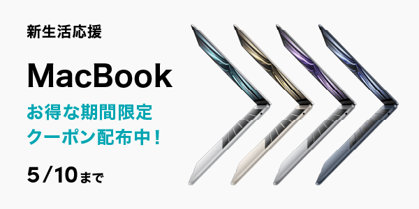 生活応援MacBookクーポン