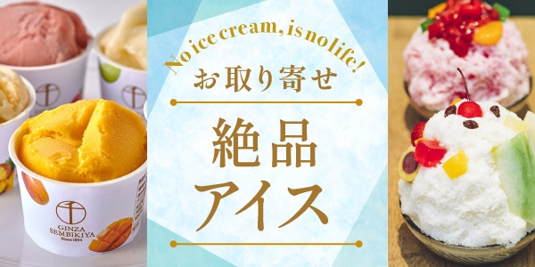 お取り寄せ 絶品アイス