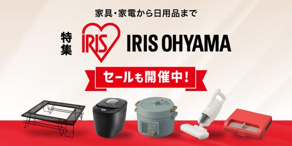 アイリスオーヤマ特集