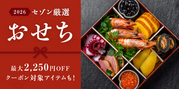 おせち特集