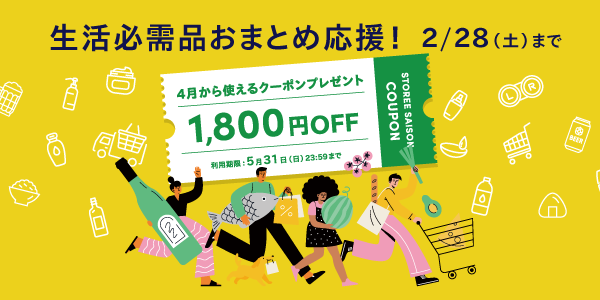 日用品おまとめキャンペーン