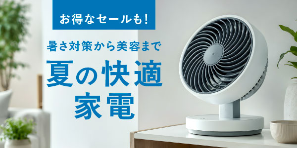 夏物家電・美容特集