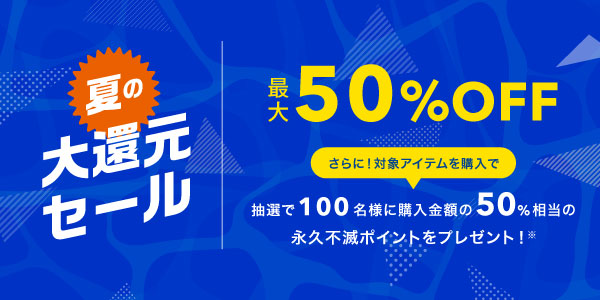 夏の大還元セール