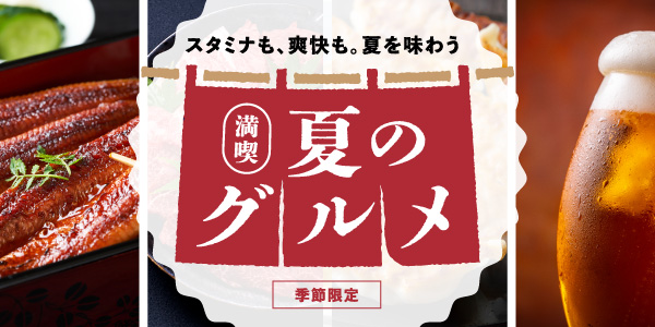 夏グルメ特集