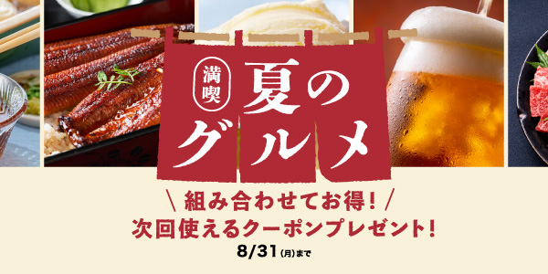 夏グルメ特集