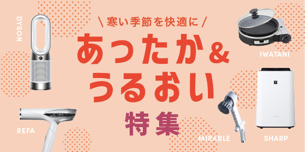 あったか＆うるおい特集