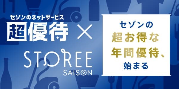 永久不滅ポイント交換の Storee Saison ストーリー セゾン 永久不滅ポイントを使う 交換する