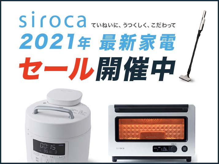 siroca 2021年最新家電セール