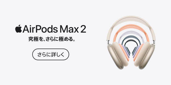 AirPods Max 2。究極を、さらに極める。