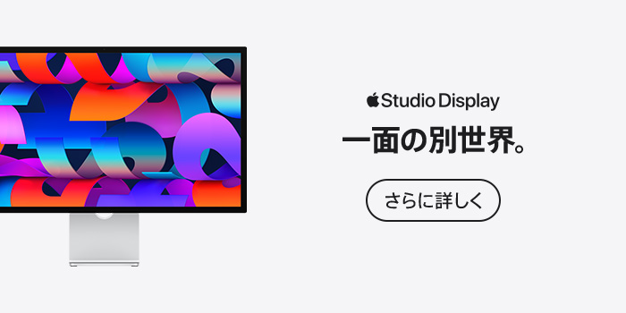 Studio Display。一面の別世界。