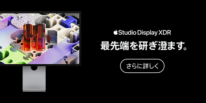 Studio Display XDR。最先端を研ぎ澄ます。
