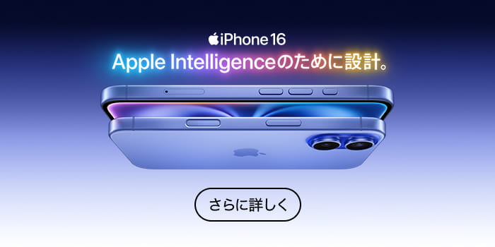 iPhone 16。Apple Intelligenceのために設計。