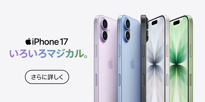 iPhone 17。いろいろマジカル。