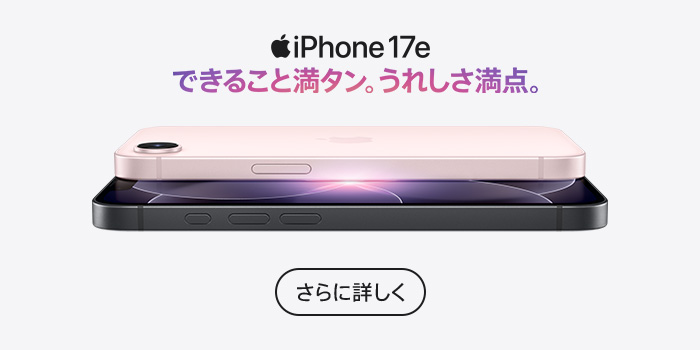 iPhone 17e。できること満タン。うれしさ満点。