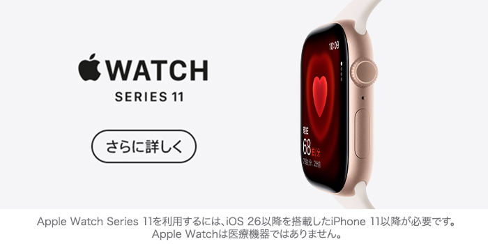 Apple Watch Series 11。Apple Watch Series 11を利用するには、iOS 26以降を搭載したiPhone 11以降が必要です。Apple Watchは医療機器ではありません。