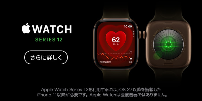 Apple Watch Series 12。Apple Watch Series 12を利用するには、iOS 27以降を搭載したiPhone 11以降が必要です。Apple Watchは医療機器ではありません。