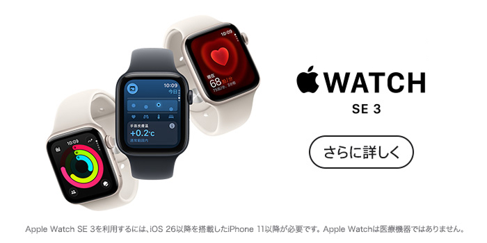 Apple Watch SE 3。Apple Watch SE 3を利用するには、iOS 26以降を搭載したiPhone 11以降が必要です。Apple Watchは医療機器ではありません。
