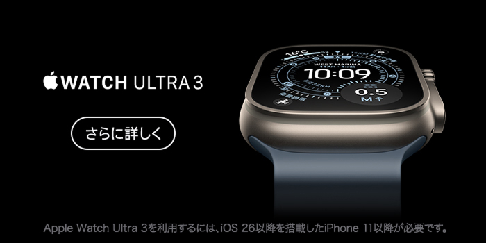 Apple Watch Ultra 3。Apple Watch Ultra 3を利用するには、iOS 26以降を搭載したiPhone 11以降が必要です。