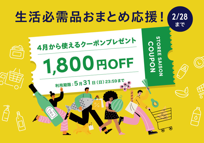 生活必需品おまとめ応援！