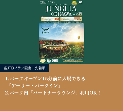JUNGLIAへの旅 オリオンホテル モトブ リゾート＆スパ ツインルーム・チケット付　ペア１泊朝食