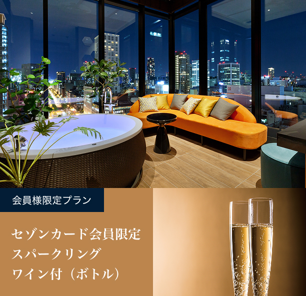 【大阪】＜限定＞大阪エクセルホテル東急 ROOM MINAMI ペア1泊朝食付