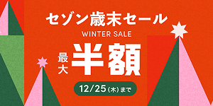 歳末セール